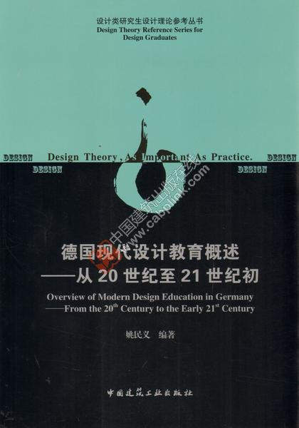 德国现代设计教育概述——从20世纪至21