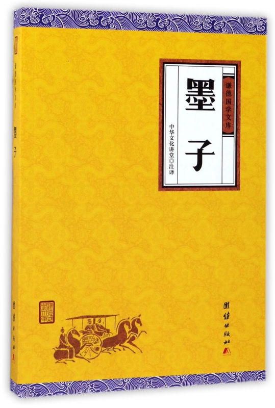 墨子/谦德国学文库