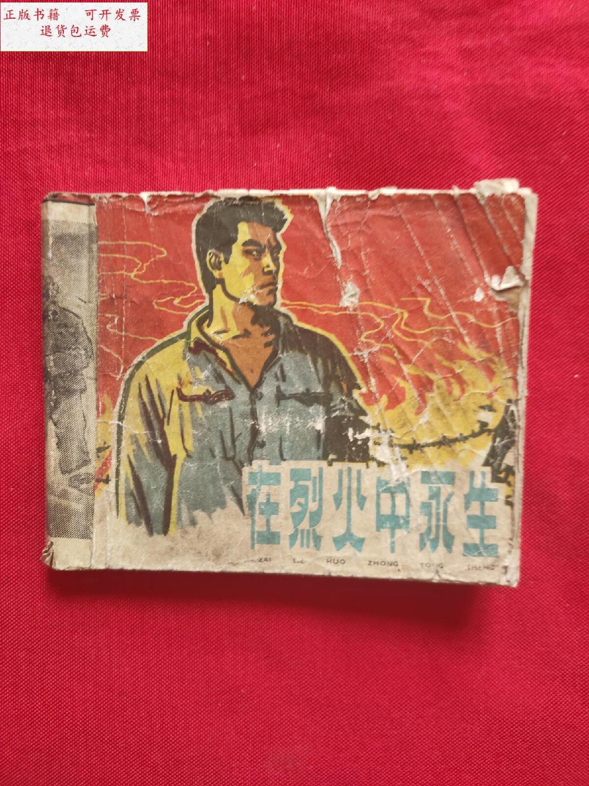 【二手9成新】连环画《在烈火中永生》50,60年代版缺后封皮版权,品差