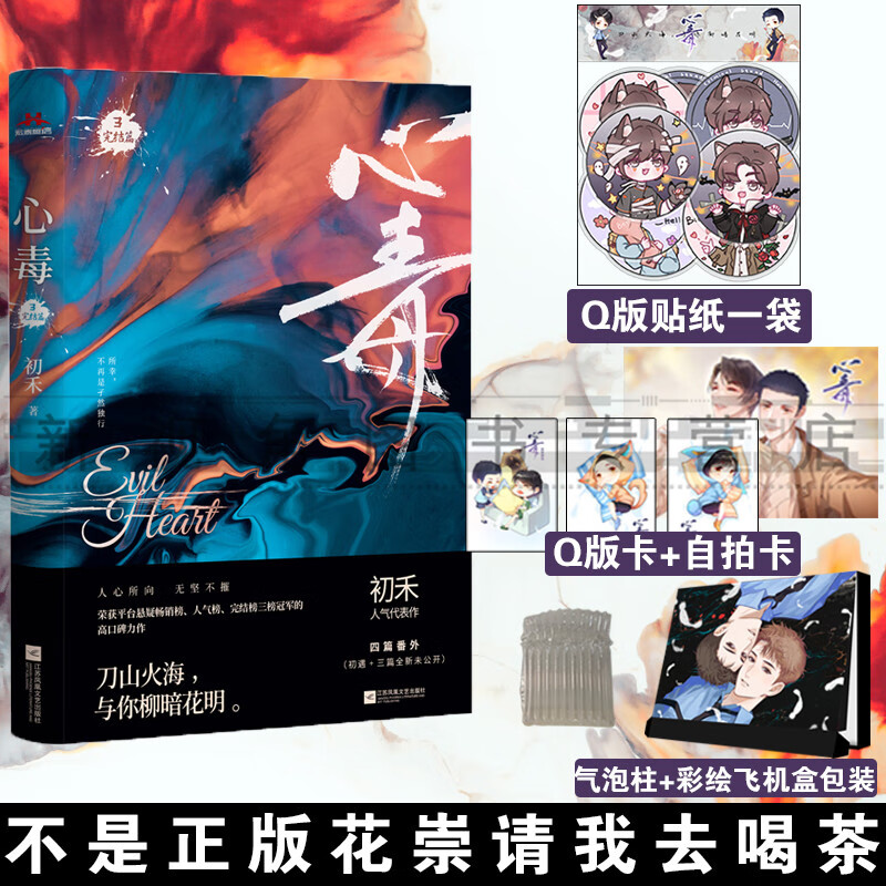 特别印签版 心毒3 完结篇 初禾著 贴纸 透卡 飞机盒长佩文学网刑侦