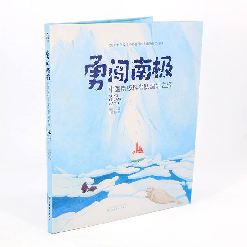 极地科普绘本 勇闯南极：中国南极科考队建站之旅（5-10岁 赠视频课+科普延伸手册）登上地球三极的科学家的原创科普绘本，南极科考真实故事改编详情图