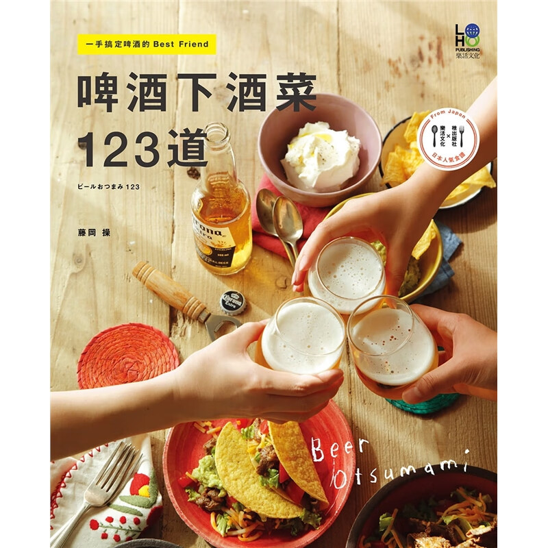 预订台版 啤酒下酒菜123道 一手搞定啤酒的BestFriend饮食居家技巧生活饮品