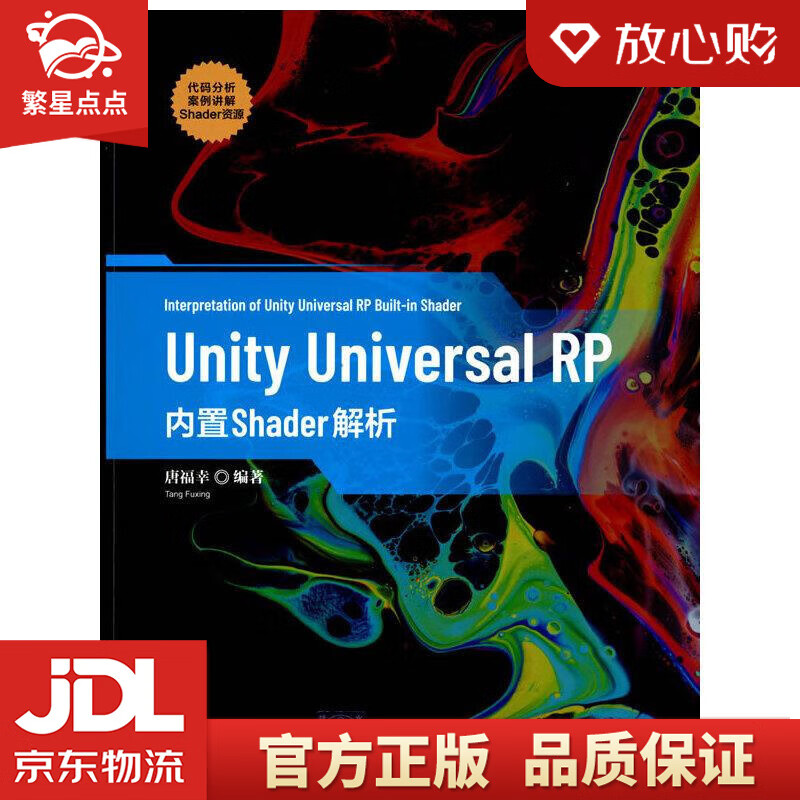 【全新正版包邮】Unity Universal RP内置Shader解析 唐福幸 清华大