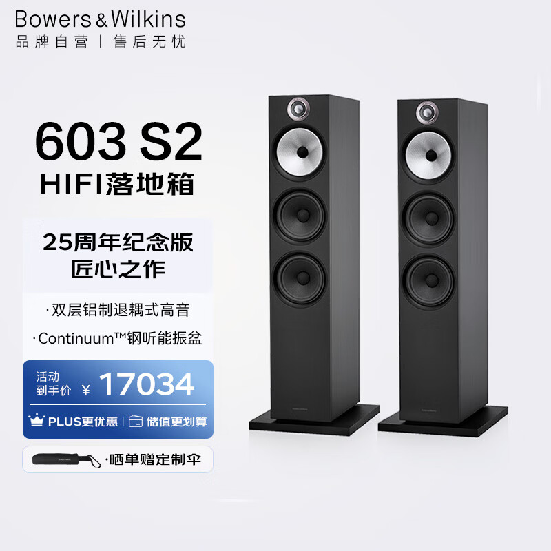 B&W宝华韦健（B&W）600系列603 S2纪念版落地式主音箱家庭影院HIFI音响2.0无源音箱三分频四色可选属于什么档次？
