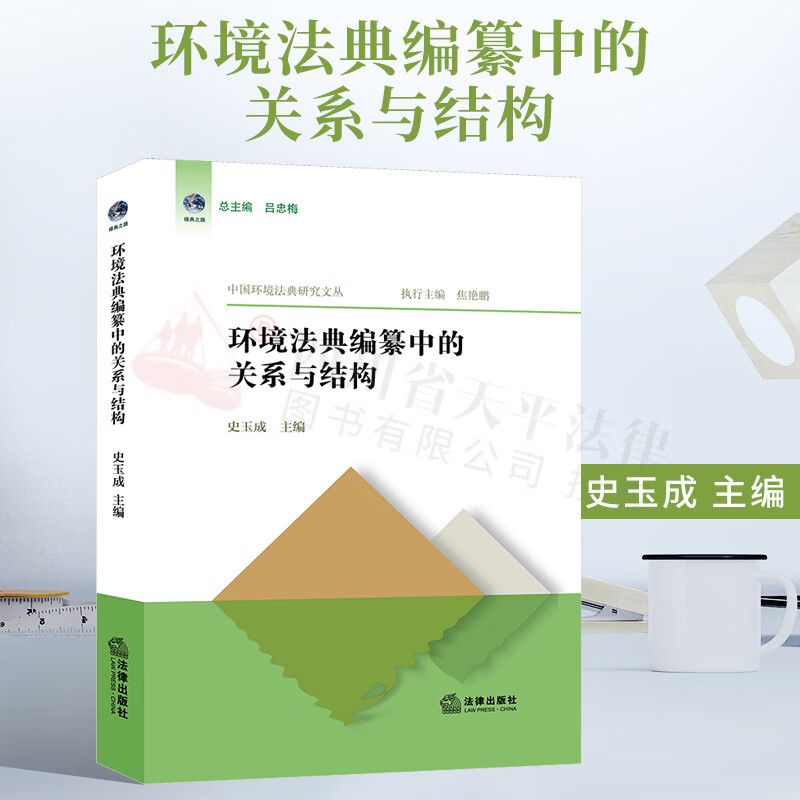 2021新书 环境法典编纂中的关系与结构