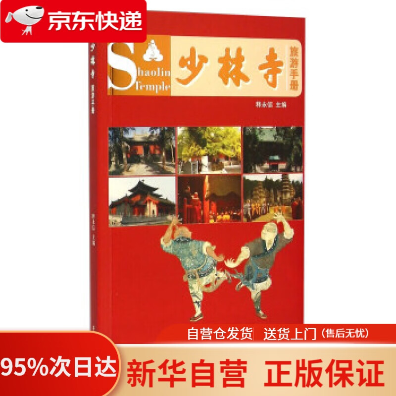 少林寺旅游手册 释永信 学苑出版社 97