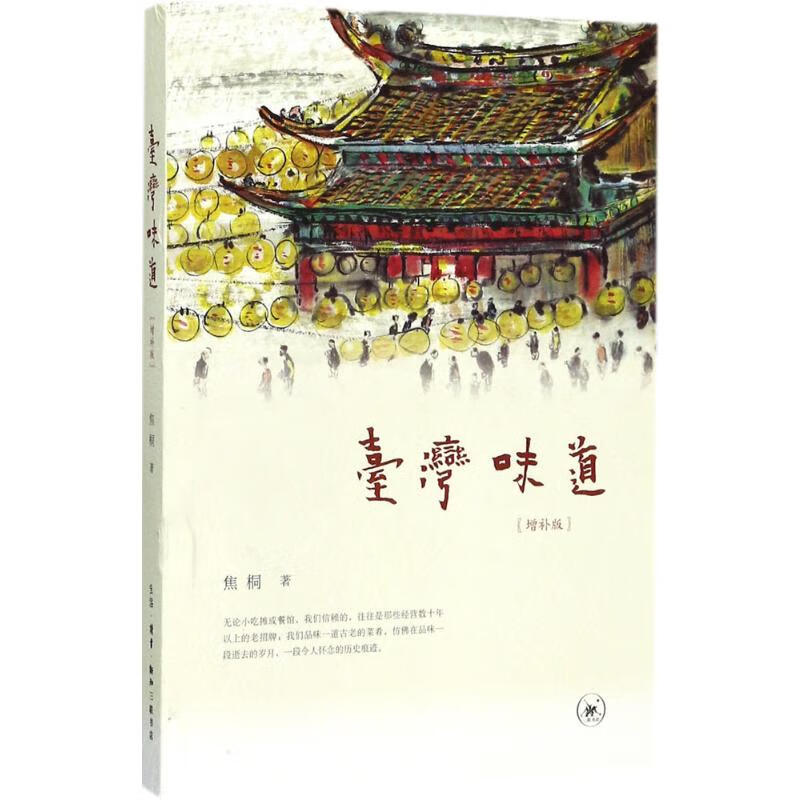 台湾味道(增补版)