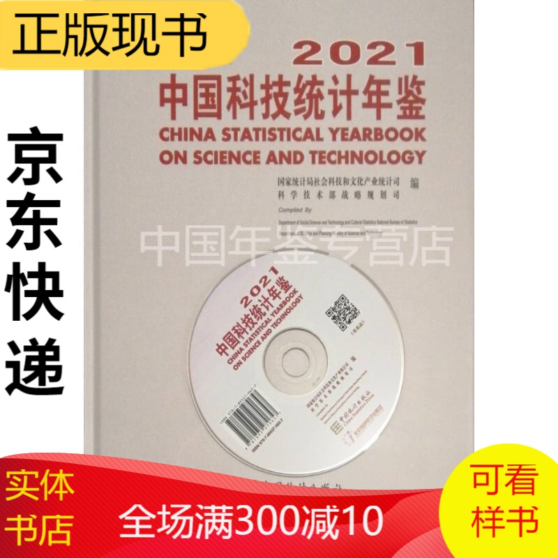 中国科技统计年鉴2021（中英文对照 附电子版） 中国科技统计年鉴2021