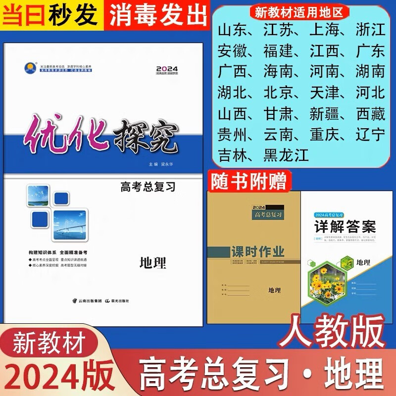 2024优化探究高考总复习高三一轮总复习语文数学英语物理化学生物政治历史地理全科新教材新高考老教材老高考配套人教版部编版外研版 地理人教版【新教材新高考】
