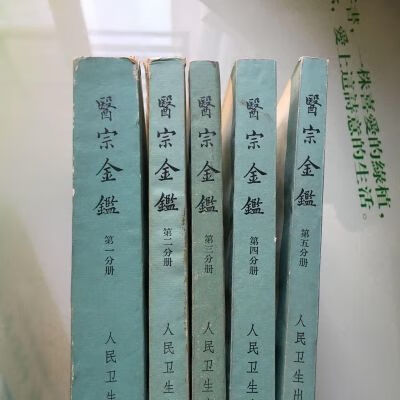 医宗金鉴全套五册 1973年版中医经典人