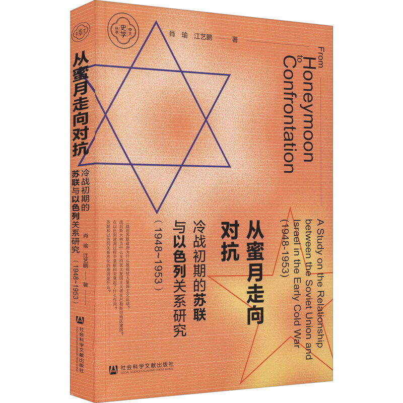 从蜜月走向对抗 冷战初期的苏联与以色列关系研究(1948~1953) 图书
