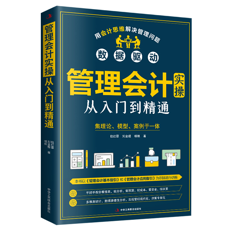 管理会计实操从入门到精通 财务管理类手把手教你看报表