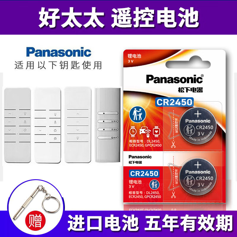 松下(Panasonic)进口CR2430纽扣电池3V CR2450适用于好太太 盼盼 朗诗 九牧 红杏绿仪电动升降晾衣架遥控器电子 CR-2450【2粒】