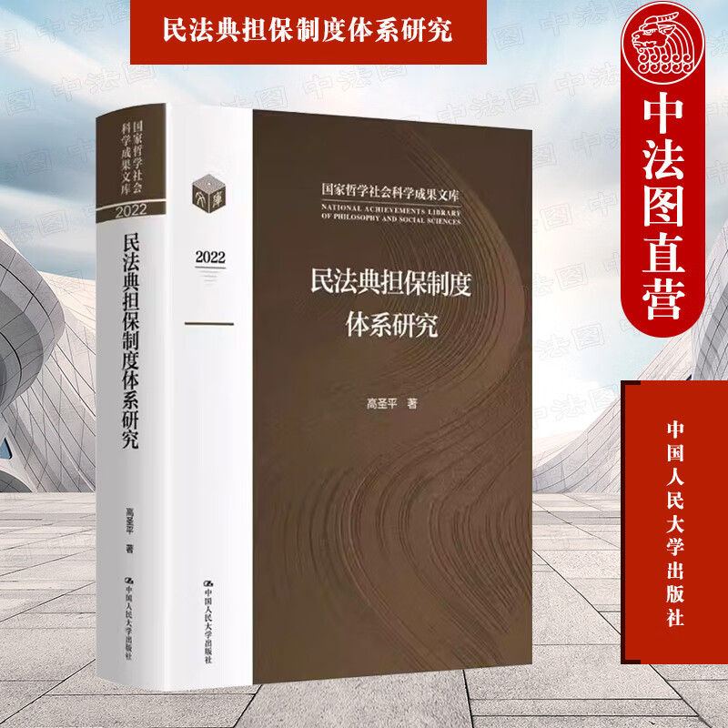民法典担保制度体系研究 国家哲学社会科学