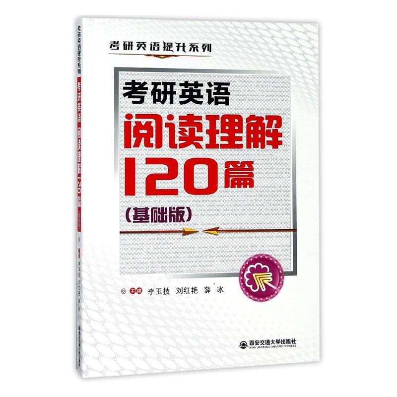 考研英语阅读理解120篇考试 图书