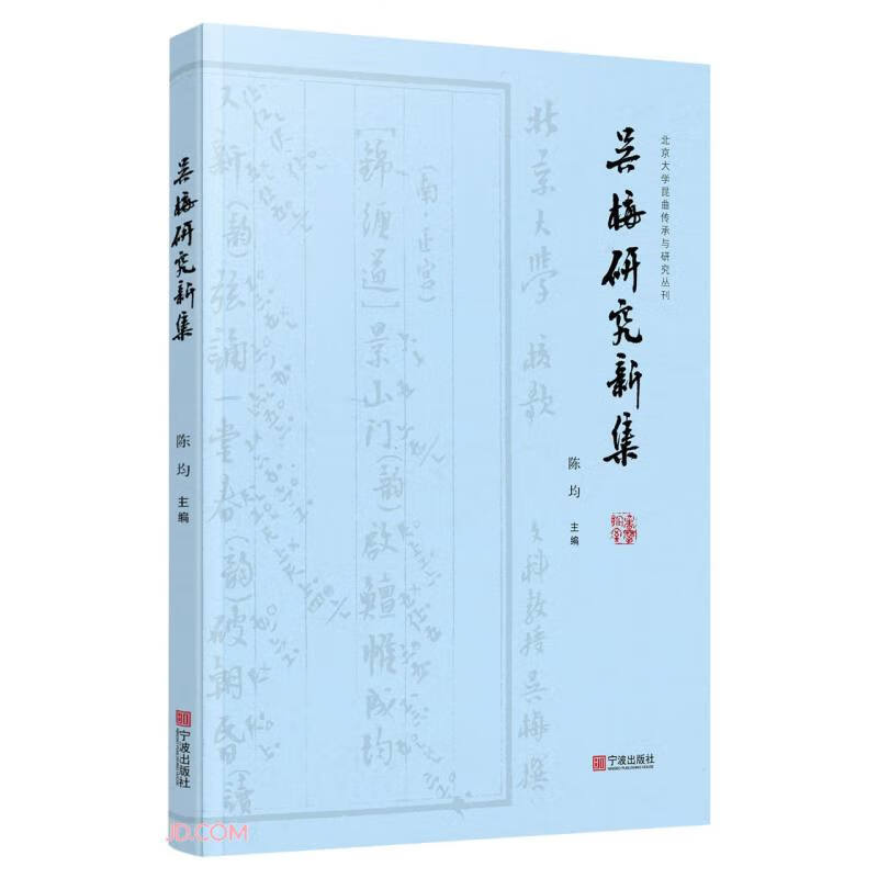 吴梅研究新集/北京大学昆曲传承与研究丛刊