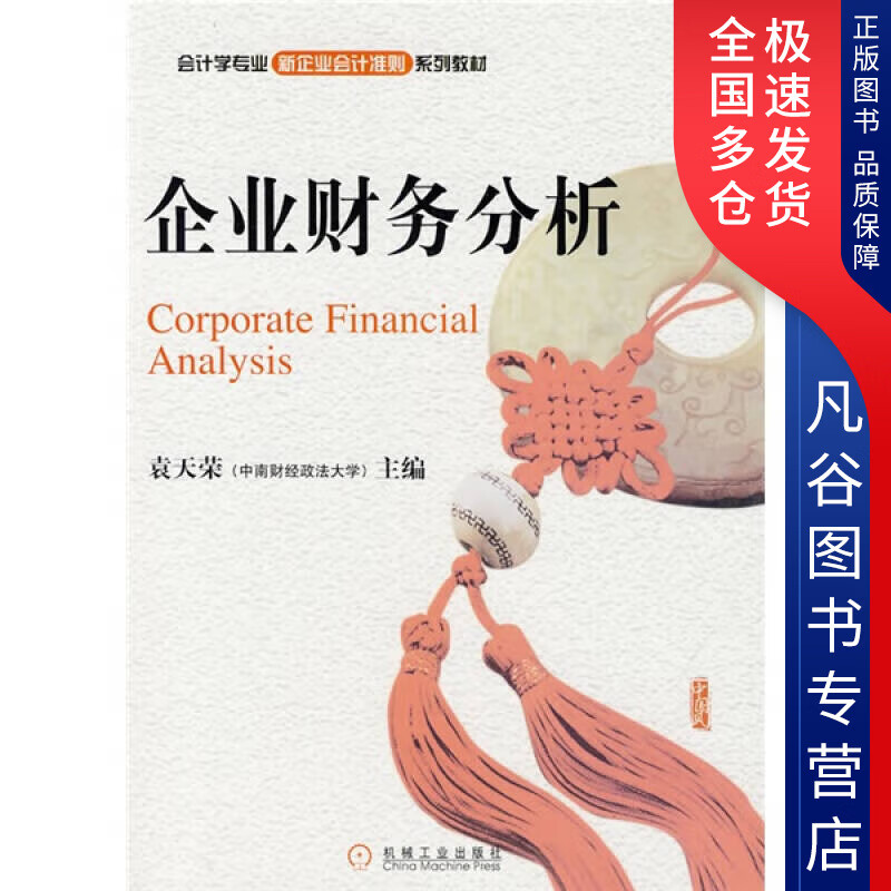【正版书】企业财务分析9787111288169