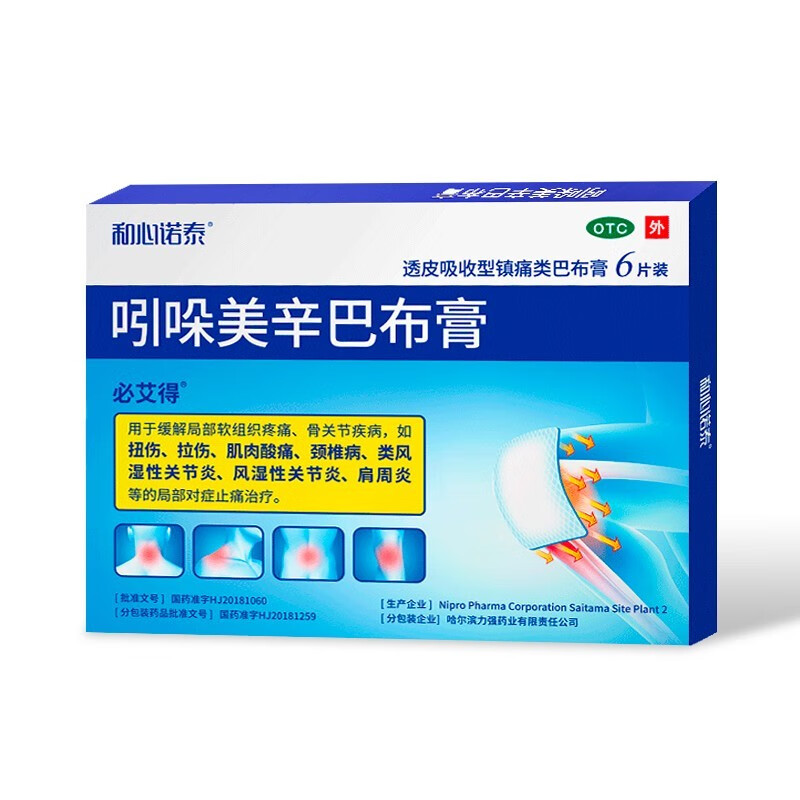 必艾得 吲哚美辛巴布膏 6贴日本进口膏药贴镇痛巴布膏 1盒