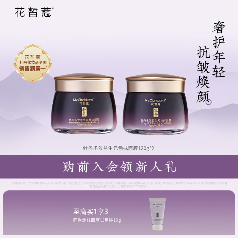 花皙蔻牡丹多效益生元涂抹面膜 淡纹紧致润泽匀亮 护肤品 2瓶