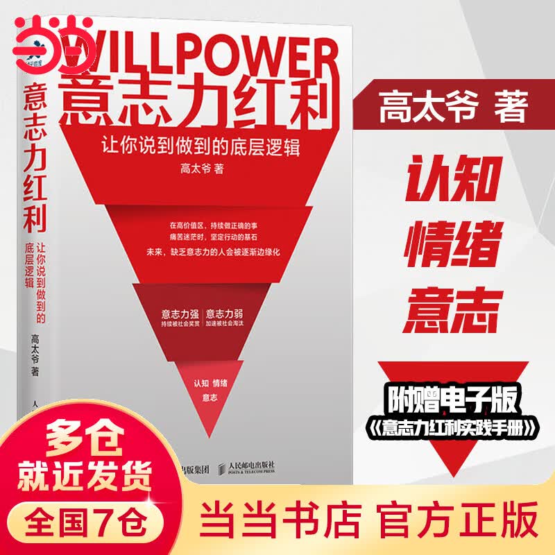 意志力红利：让你说到做到的底层逻辑