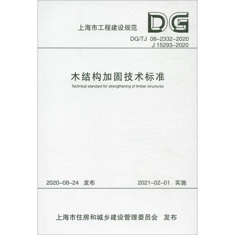 木结构加固技术标准（DGTJ 08-2332-2020 J 15293-2020）/上海市工程建设规范