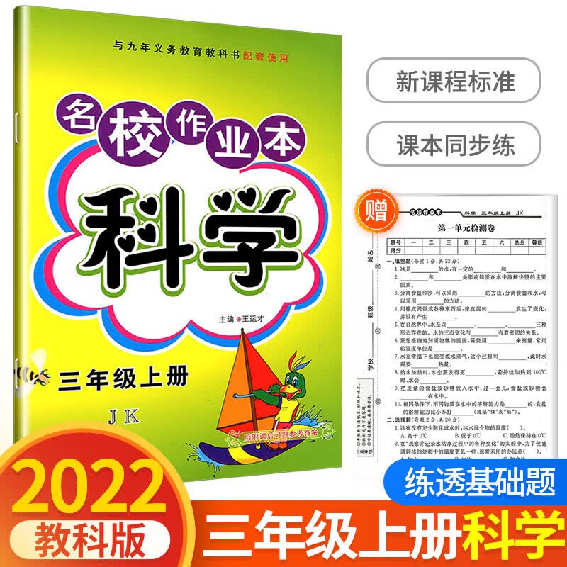 快乐精灵 名校作业本科学三年级上册 教科版小学同步训练配套练习册总复习资料课时教材课堂单元期中期末测试 上册科学教科版 三年级上