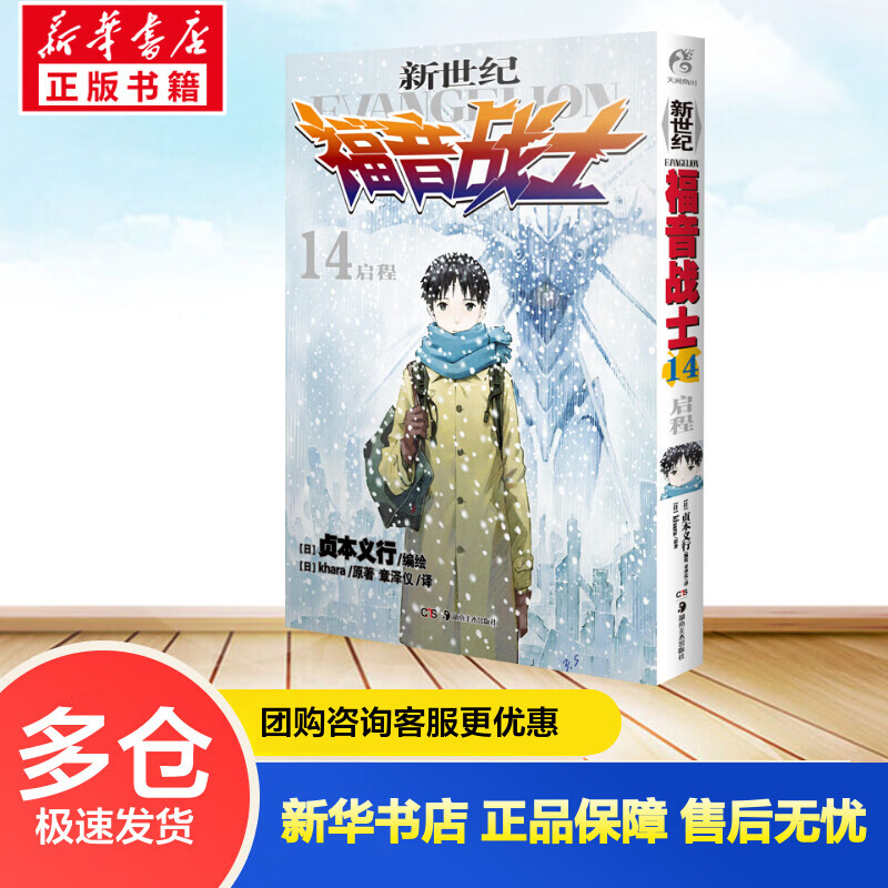 新世纪福音战士.14,启程(14)启程 (日)Khara ;(日)贞本义行 编绘;章泽仪 译 书籍
