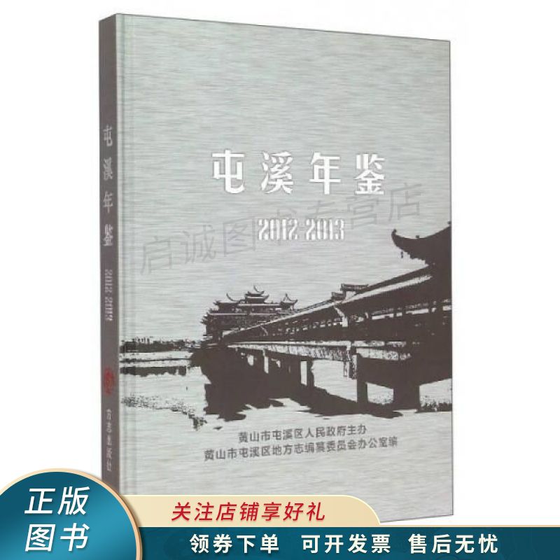 屯溪年鉴2012-2013