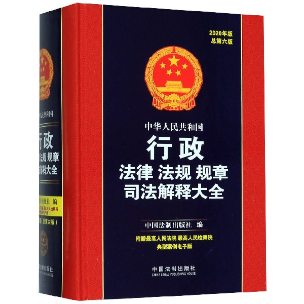 中华人民共和国行政法律法规规章司法解释大全(2020年版总第6版)(精)