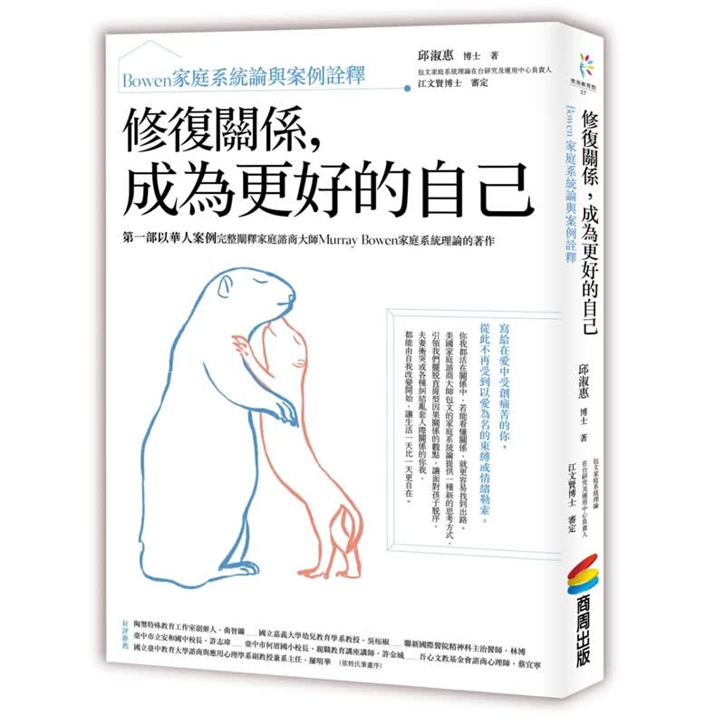 预订台版 修复关系 成为更好的自己 Bowen家庭系统论与案例诠释枕边书心灵修养