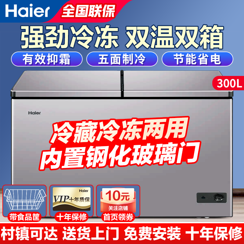 海尔【双温双箱·现货速发】一边冷藏一边冷冻两用省电一级省电冰柜家用商用大容量冷柜以上超薄冰箱 300升【内置玻璃门】