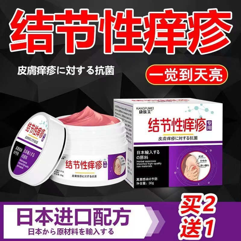 康肤美日本配方结节性痒l疹膏手脚身体长丘l疹皮肤瘙痒疙瘩顽固型硬块单盒装