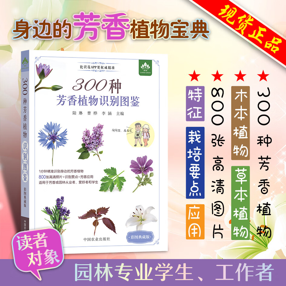 300种芳香植物识别图鉴 彩图典藏版 云南省农业科学院花卉研究所 300