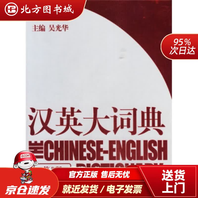 【正版现货】汉英大词典（第3版）吴光华著上海译文出版社 北方图书城