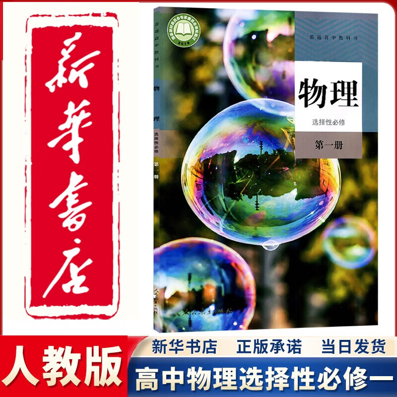 【新华正版直销】2023新版高中物理选择性必修第一册教材课本教科书 人教版高中物理选修1一 人民教育出版社