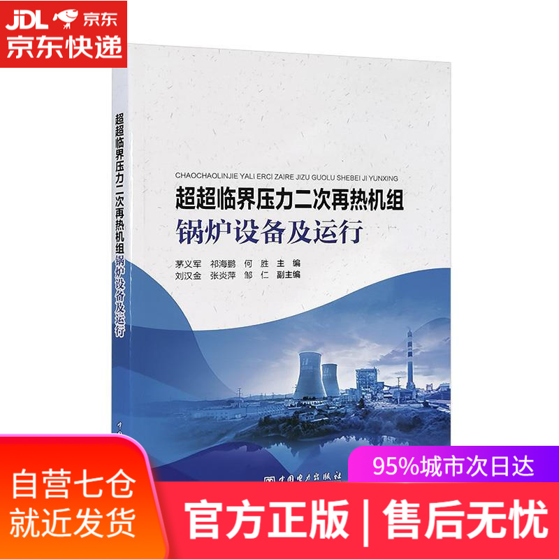 【新华书店正版图书】超超临界压力二次再热机组锅炉设备及运行