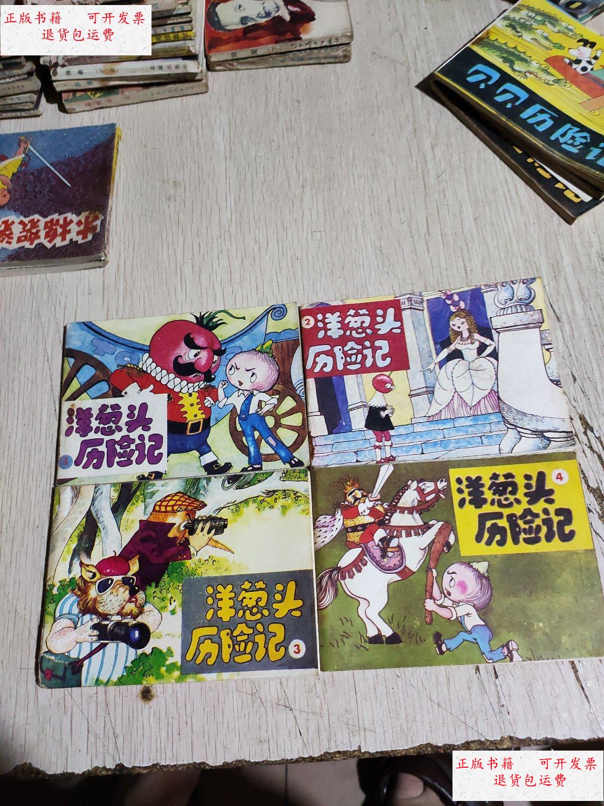 【二手9成新】洋葱头历险记 全4册彩色连环画 /本书编辑部 人民美术