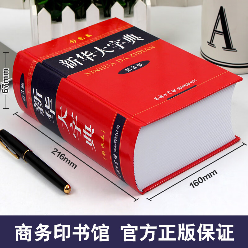 新华大字典第3版彩色本 商务印书馆32开大字本小学生初高中大学新华
