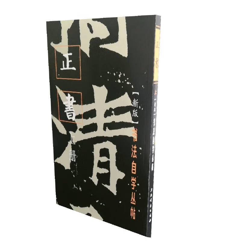 书法自学丛帖·正书(上册)