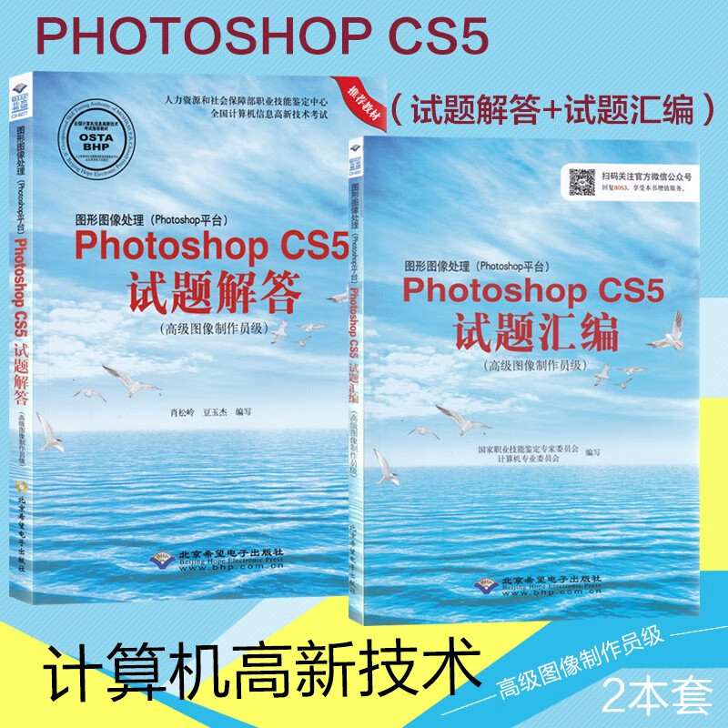CX-8053：图形图像处理Photoshop CS5试题解答 试题汇编（高级图像制作员级