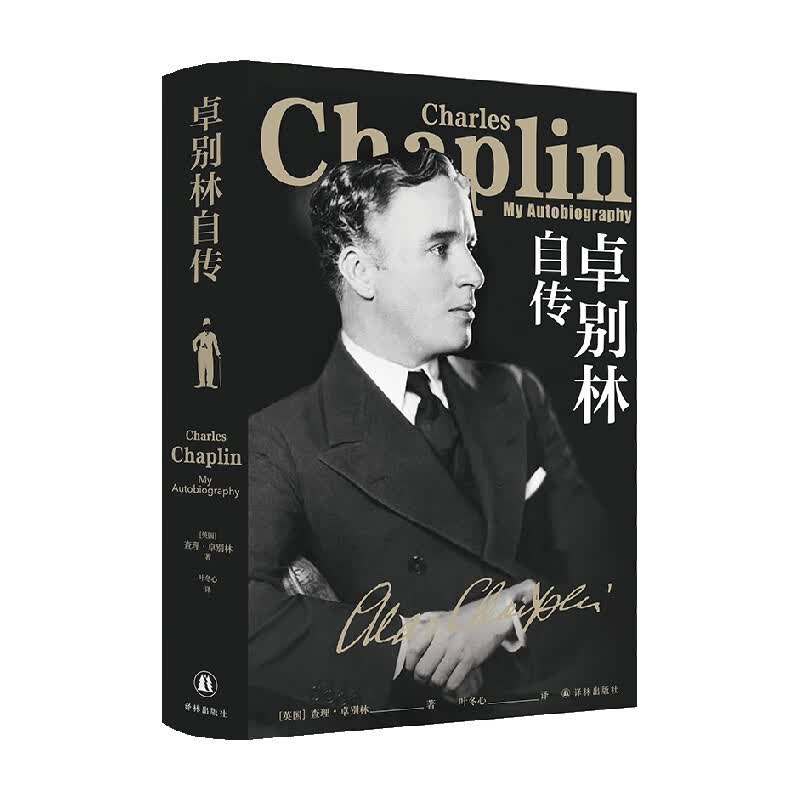 卓别林自传 查理·卓别林 著 艺术家