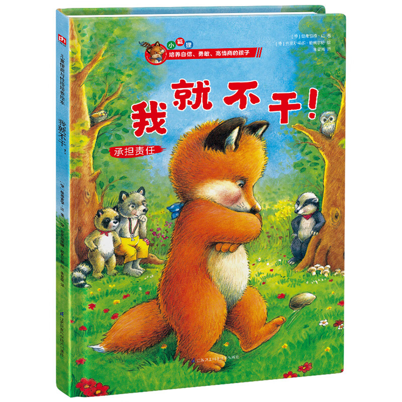 小狐狸情商绘本 我就不干 学会承担责任