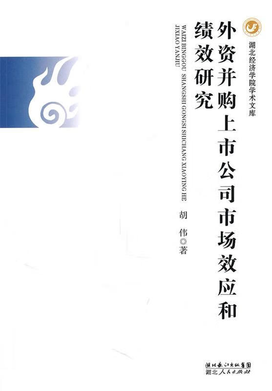外资并购上市公司市场效应和绩效研究