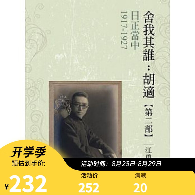 日正当中 1917-1927【舍我其谁：胡适第二部】港台原版 舍我其谁 联经出版 人物传