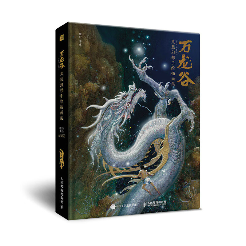 万龙谷 龙族幻想手绘插画集（绘客出品）