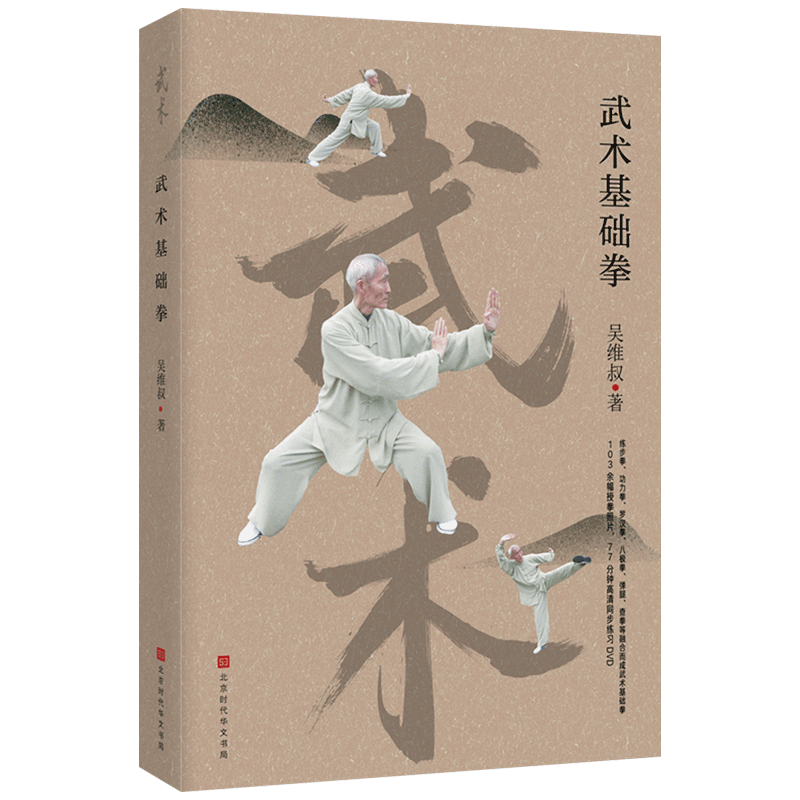 正版 武术基础拳 吴维叔 内练精气神 外练手眼身