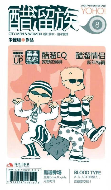 醋溜族7 朱德庸 著【正版书】