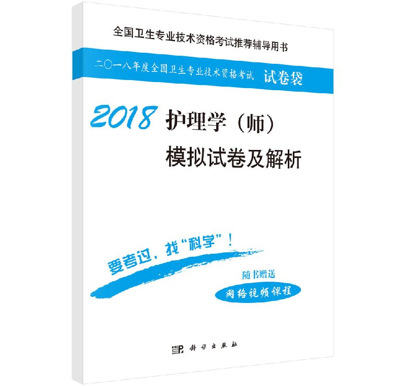 2019护理学（师）模拟试卷及解析