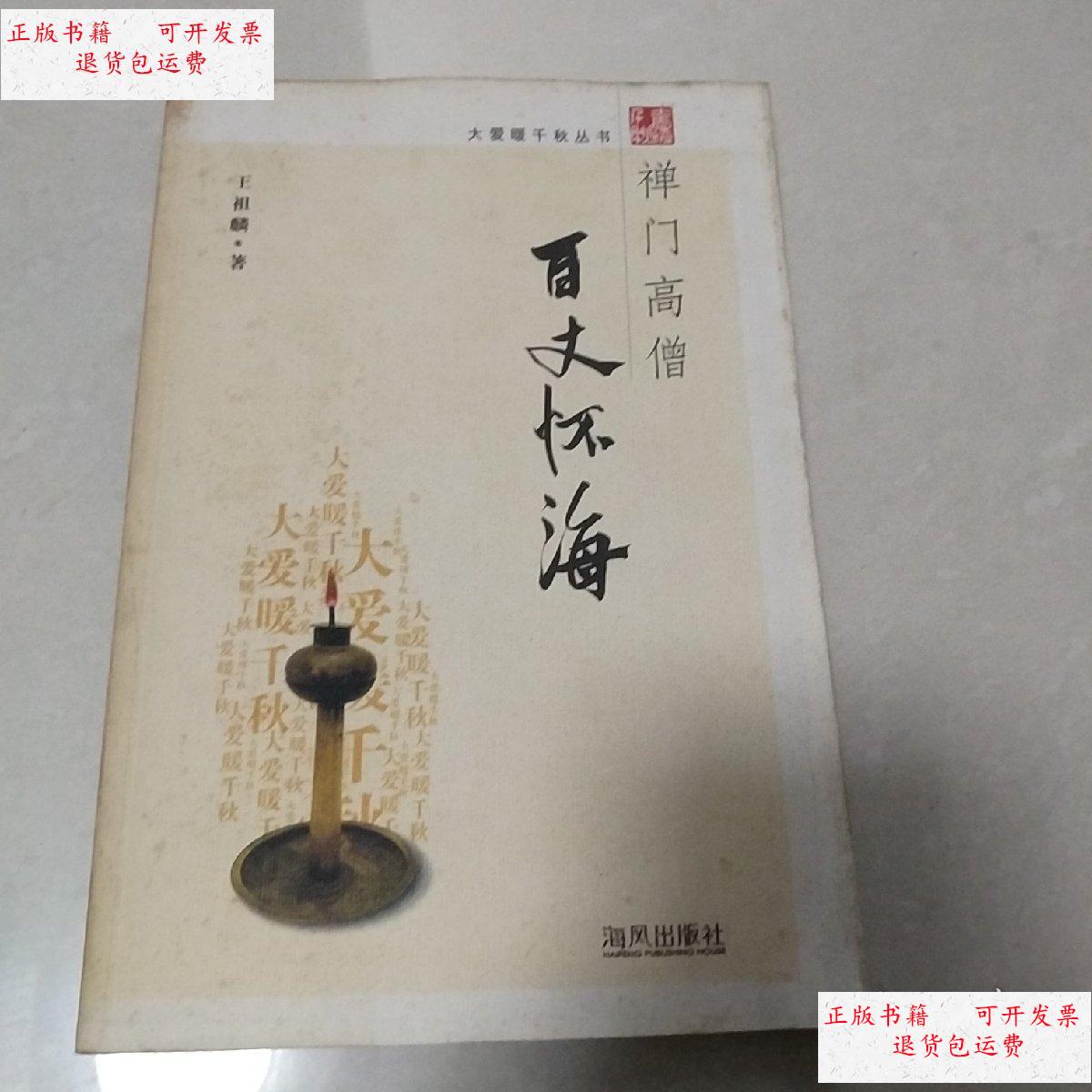 【二手9成新】书禅门高僧百丈怀海 /王祖麟 海风