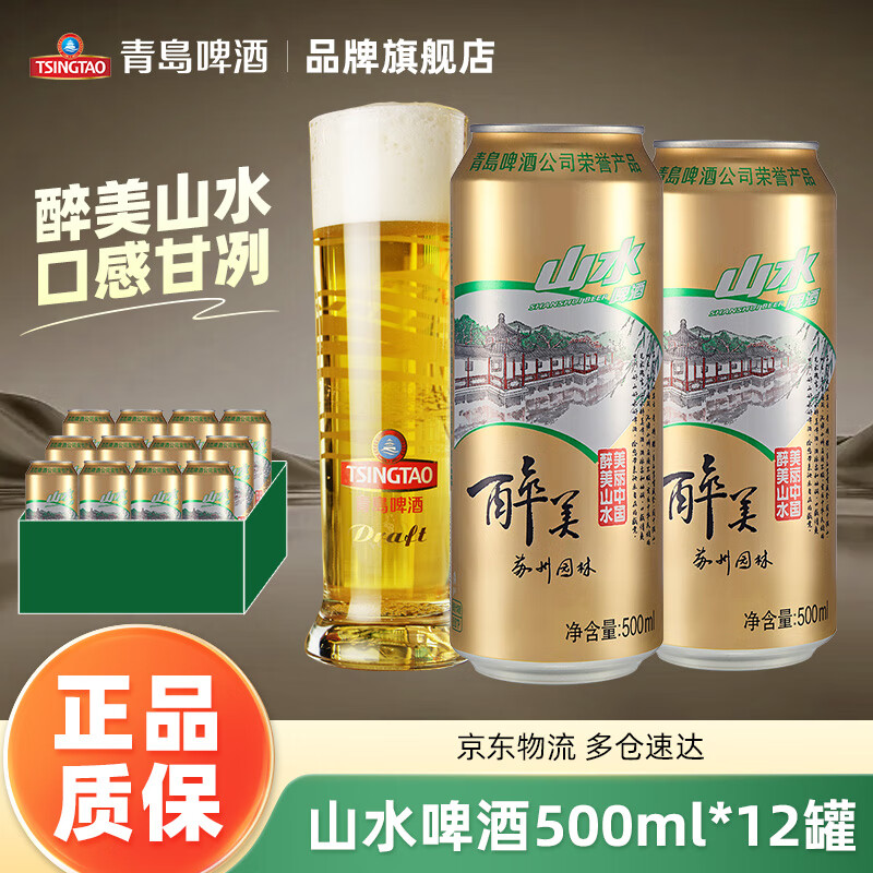 青岛啤酒（TsingTao）山水醉美啤酒苏州园林 罐装整箱啤酒 500mL 12罐 8月到期